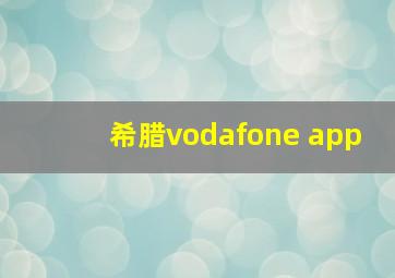 希腊vodafone app